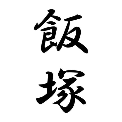 飯塚 縦書き (A)