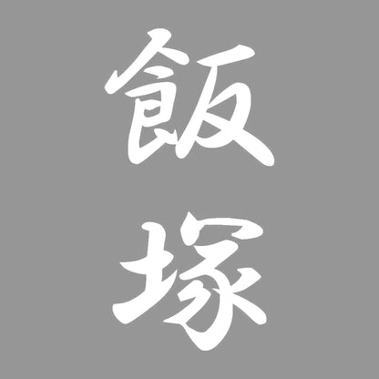 飯塚 縦書き (A) 7