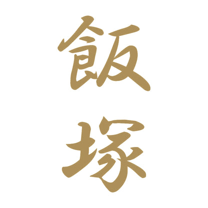 飯塚 縦書き (A) 9