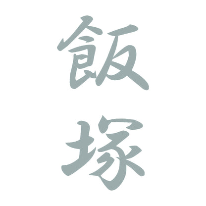 飯塚 縦書き (A) 10