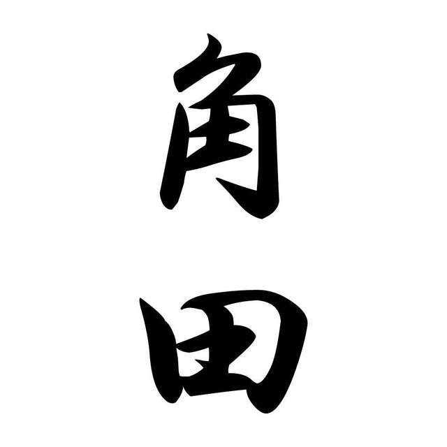 角田 縦書き (A)