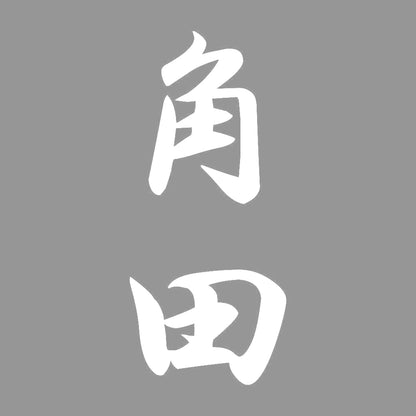 角田 縦書き (A) 7