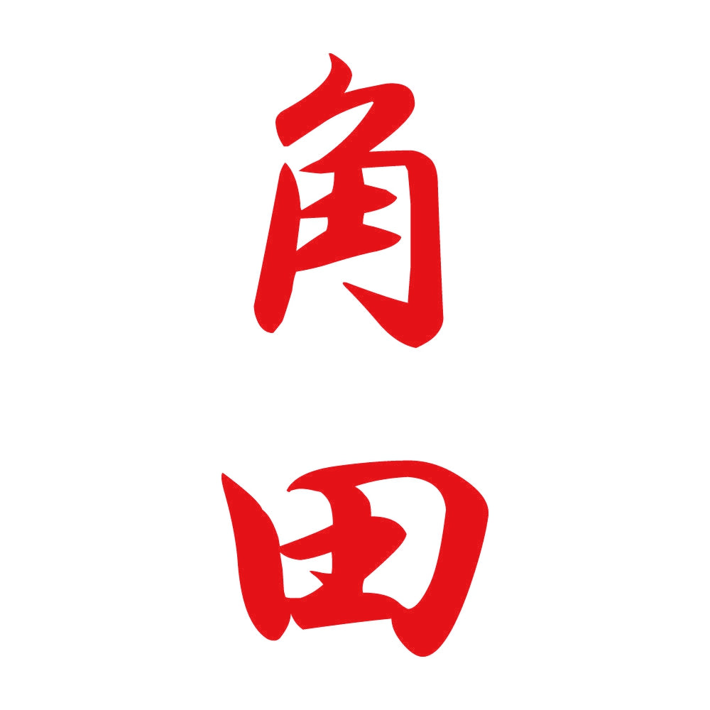 角田 縦書き (A) 8