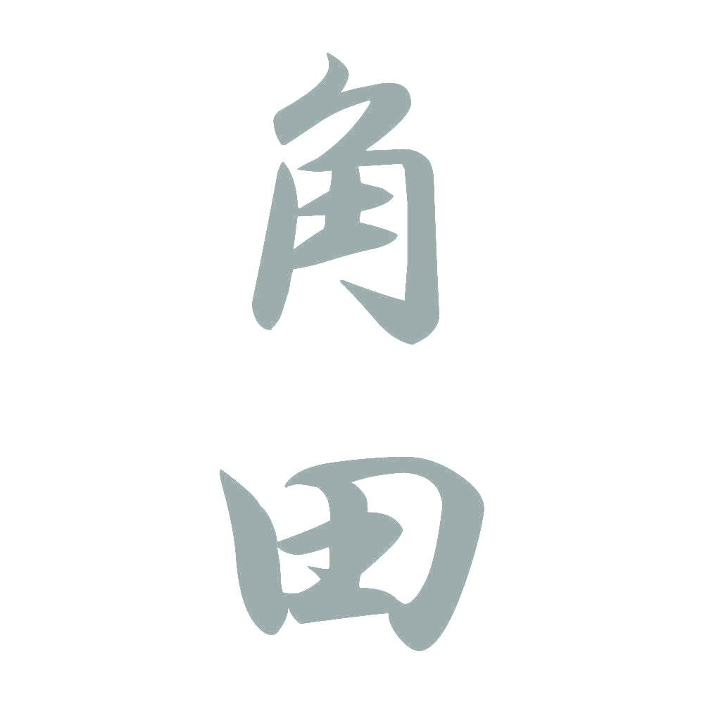 角田 縦書き (A) 10