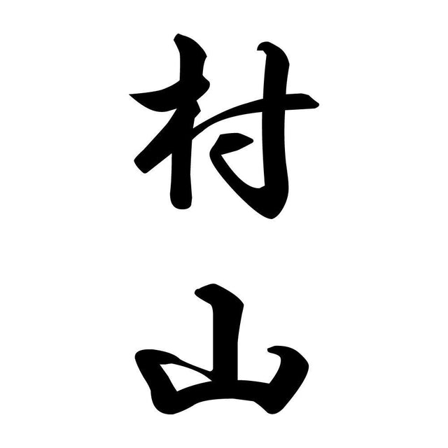 村山 縦書き (A)