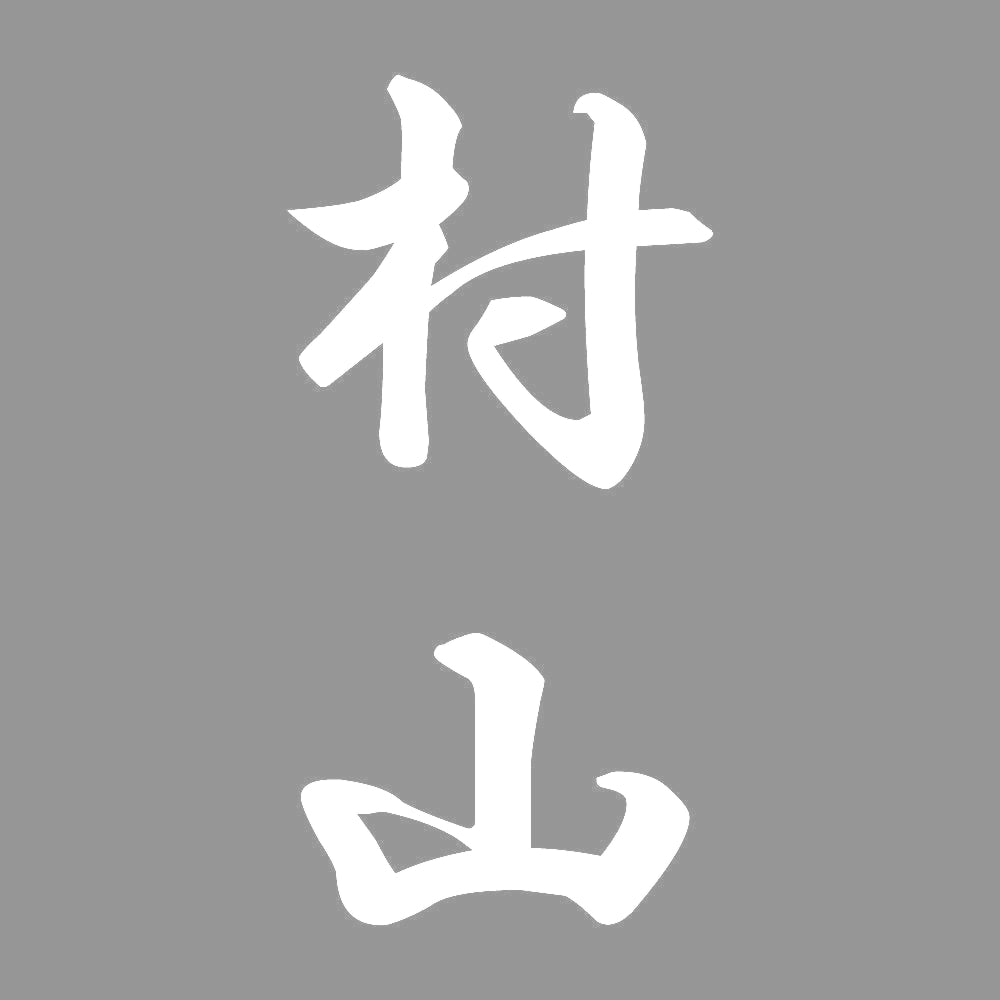 村山 縦書き (A) 7
