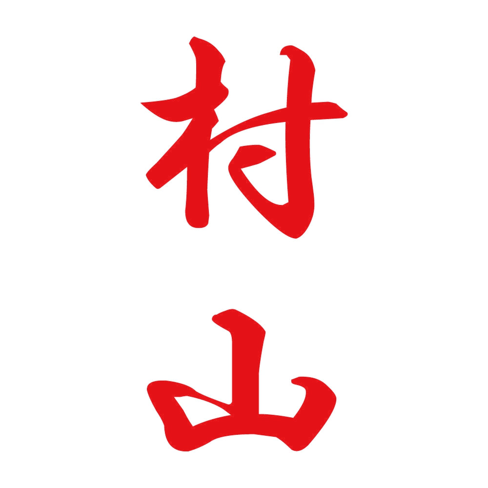 村山 縦書き (A) 8