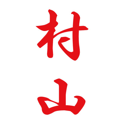 村山 縦書き (A) 8