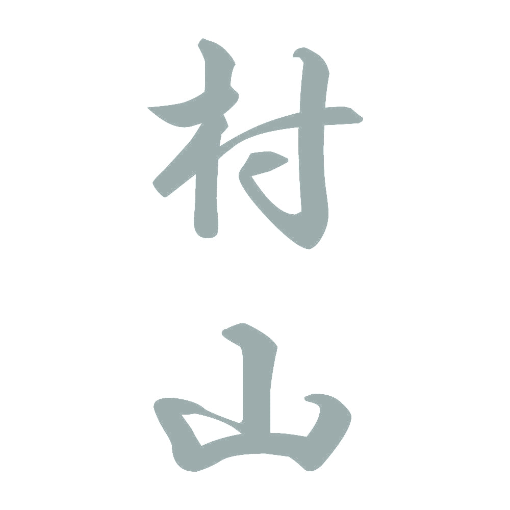 村山 縦書き (A) 10