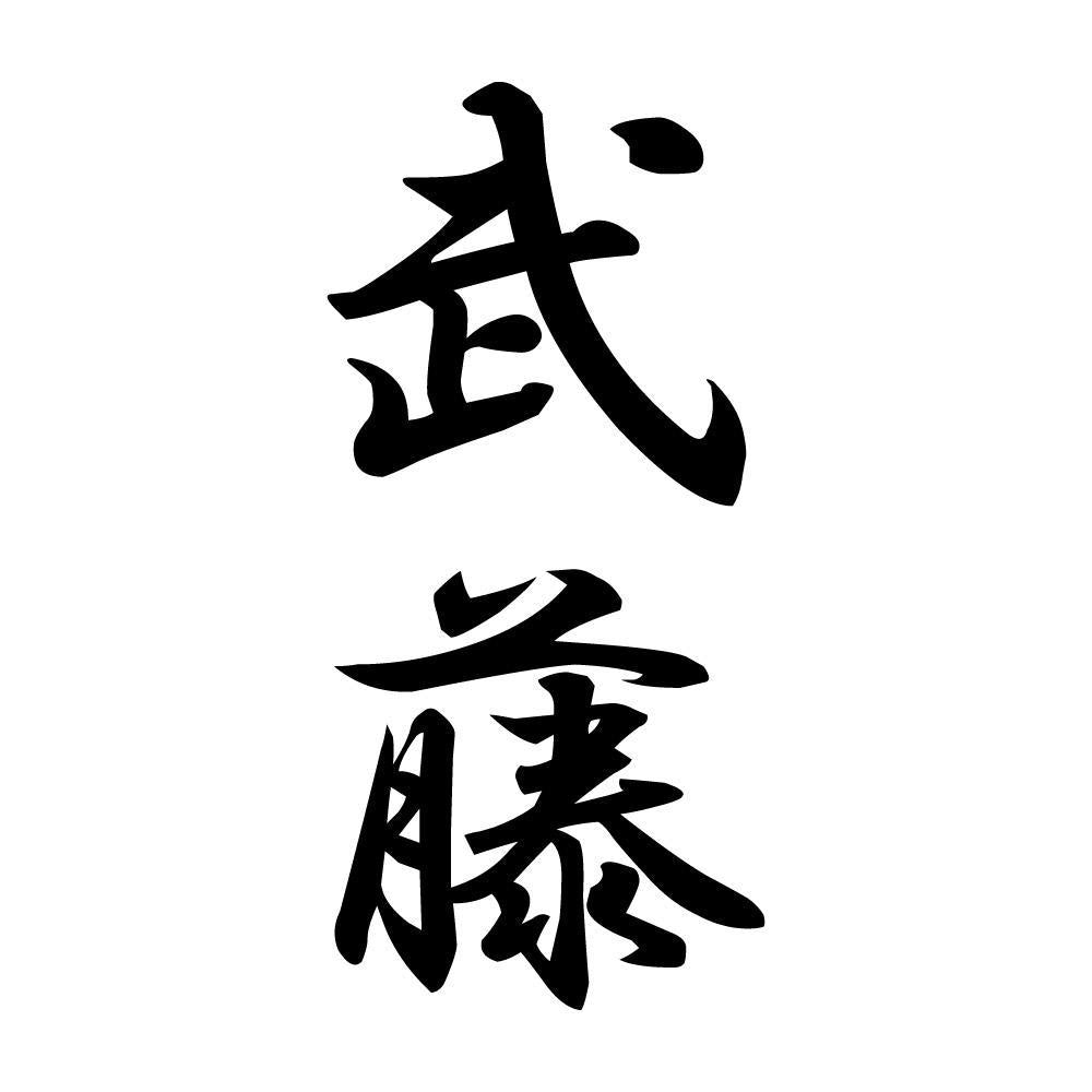 武藤 縦書き (A)