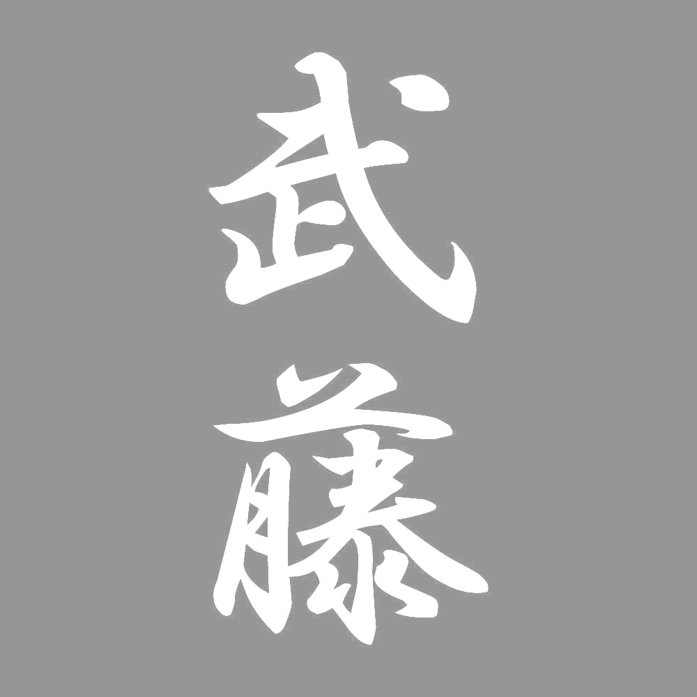 武藤 縦書き (A) 7