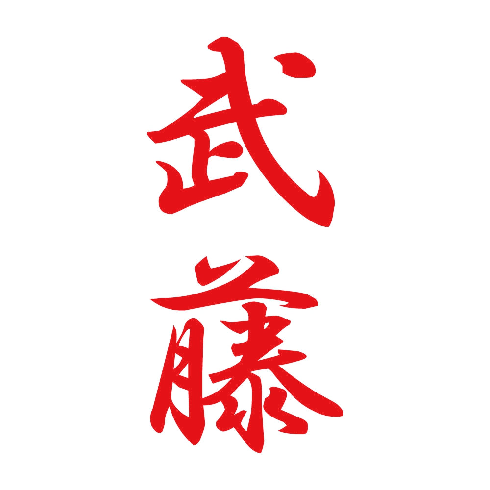 武藤 縦書き (A) 8