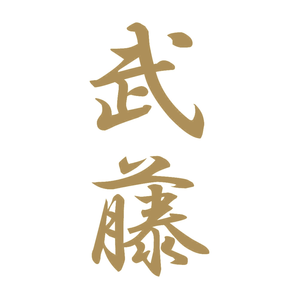 武藤 縦書き (A) 9