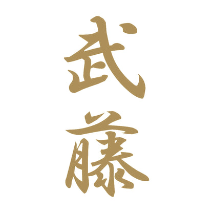 武藤 縦書き (A) 9