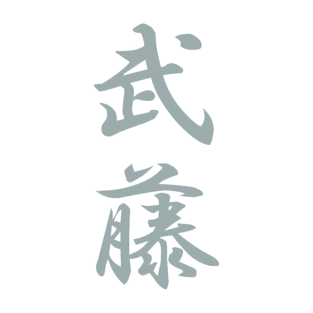 武藤 縦書き (A) 10