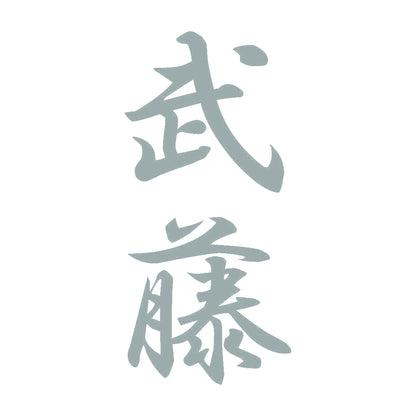 武藤 縦書き (A) 10