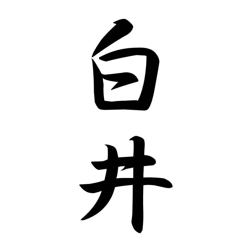 白井 縦書き (A)