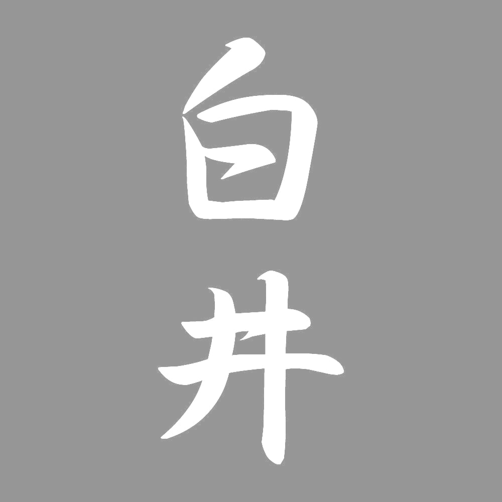 白井 縦書き (A) 7