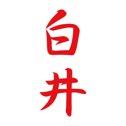 白井 縦書き (A) 8