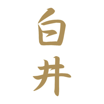 白井 縦書き (A) 9