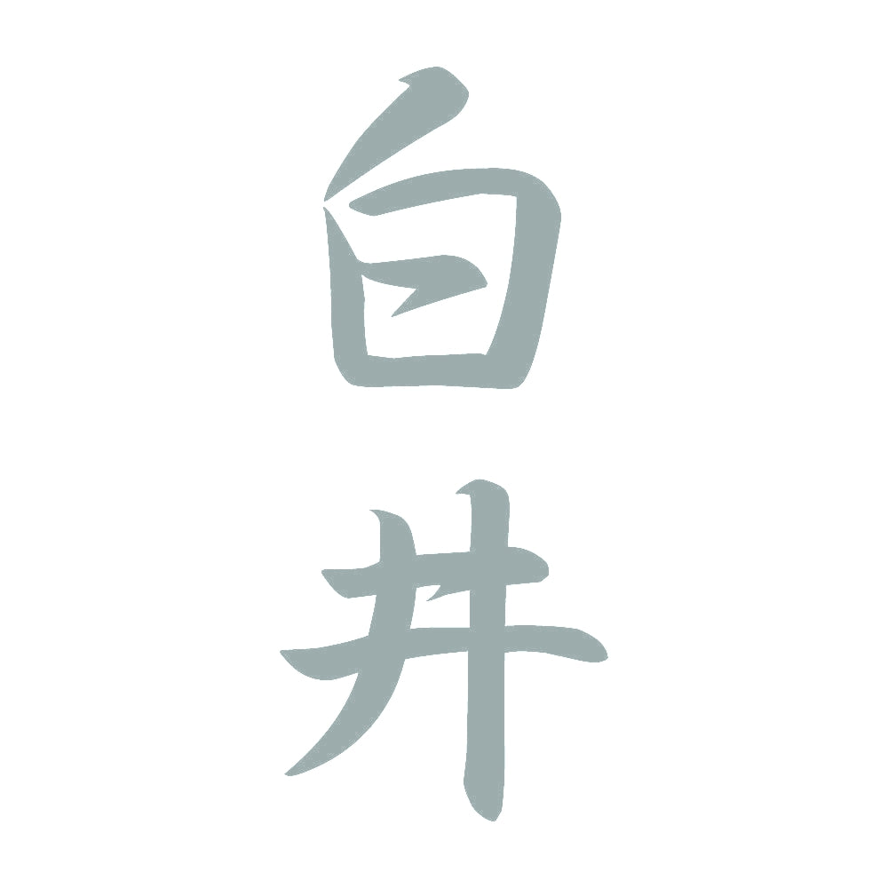 白井 縦書き (A) 10