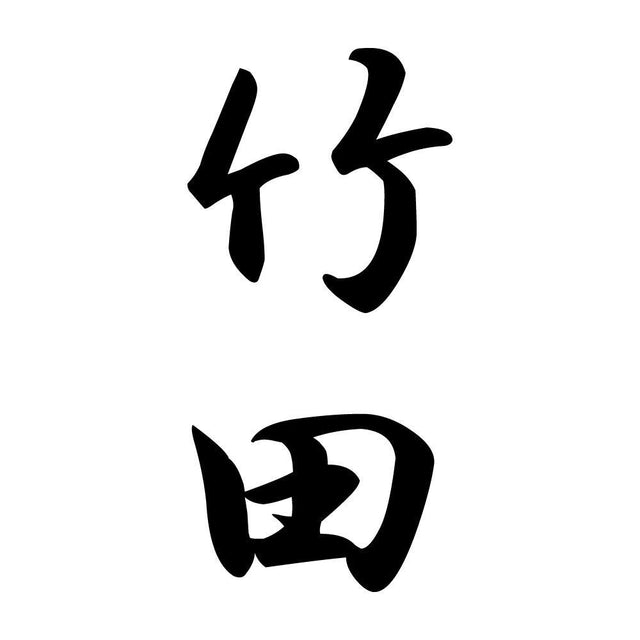 竹田 縦書き (A)