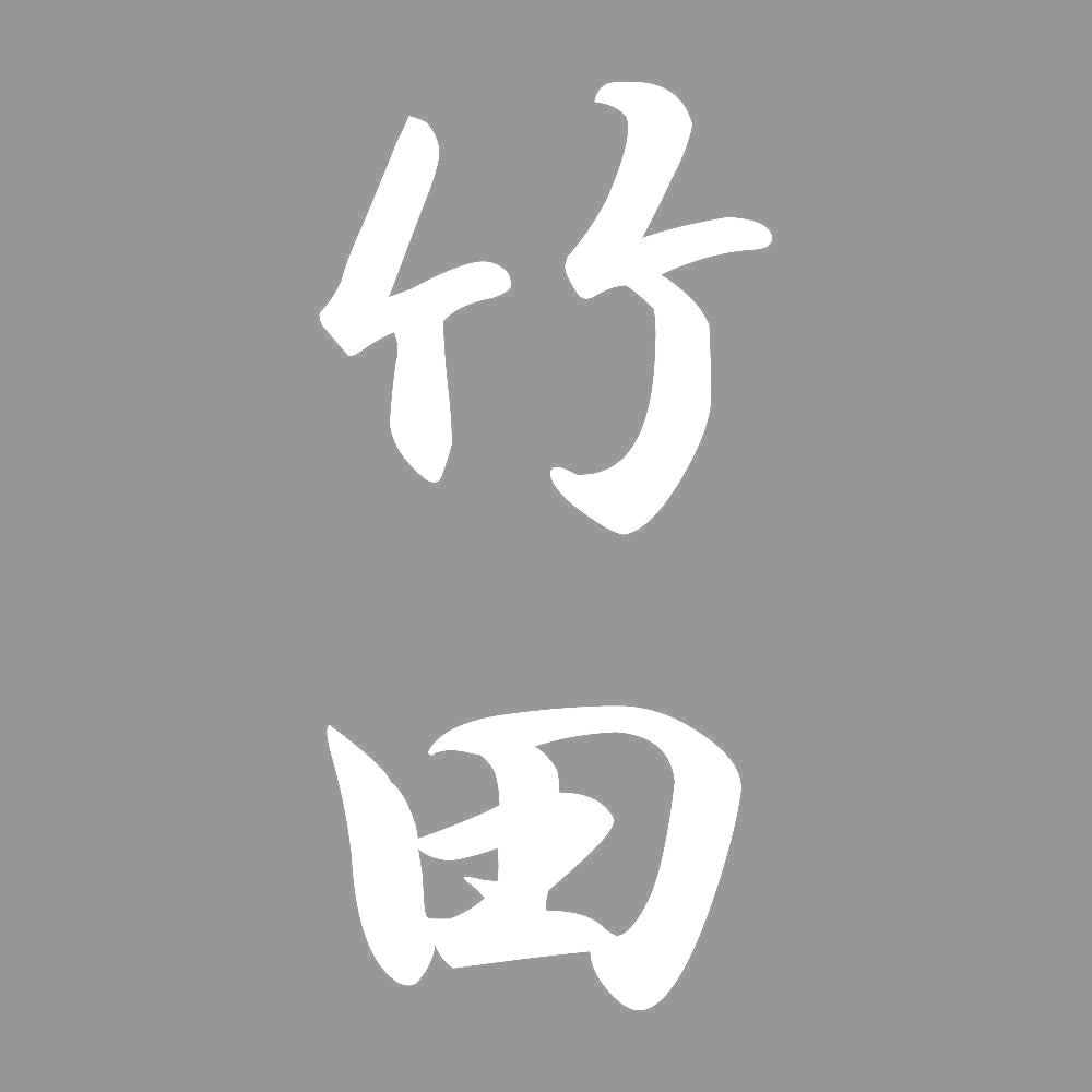 竹田 縦書き (A) 7