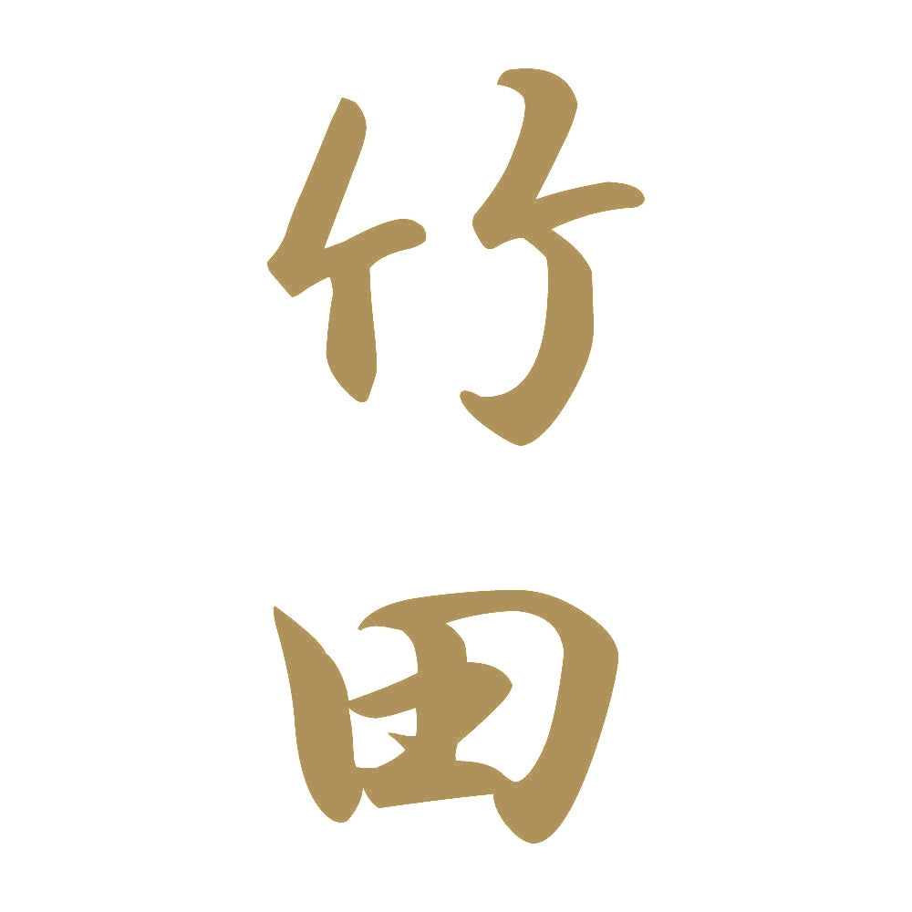 竹田 縦書き (A) 9