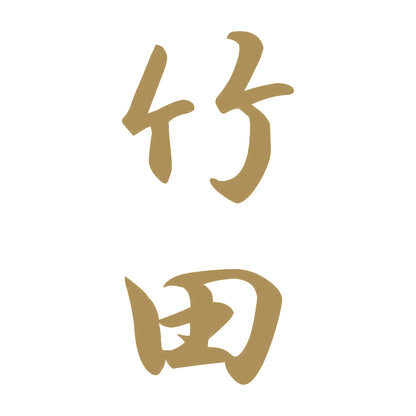 竹田 縦書き (A) 9