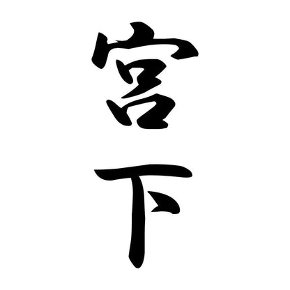宮下 縦書き (A)