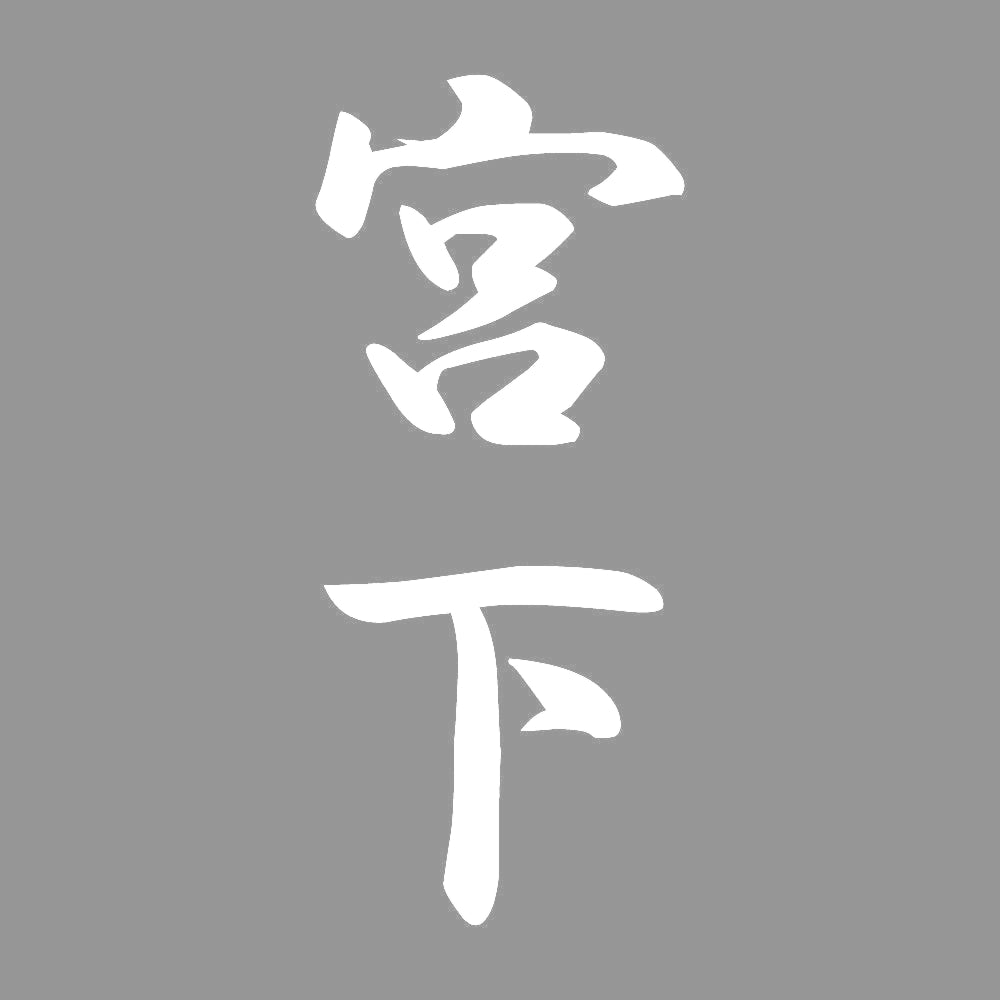宮下 縦書き (A) 7