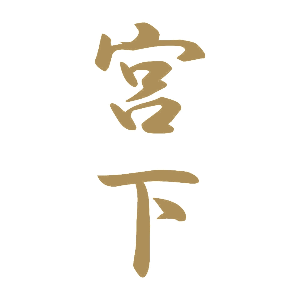 宮下 縦書き (A) 9