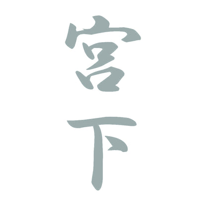 宮下 縦書き (A) 10