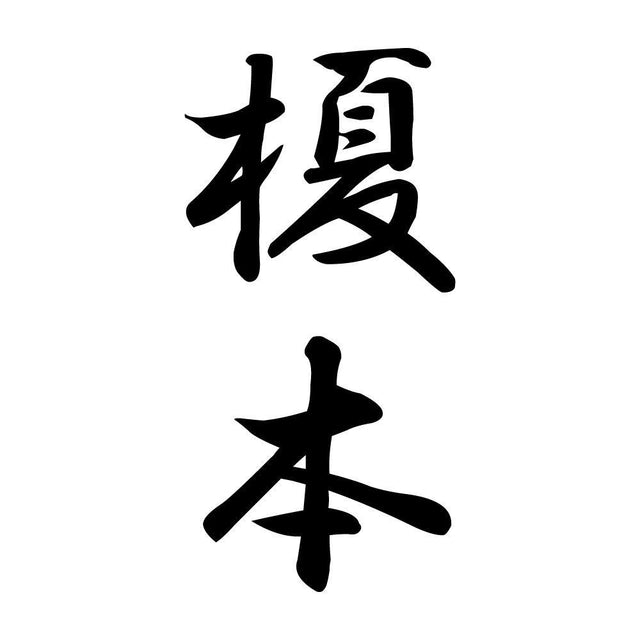榎本 縦書き (A)