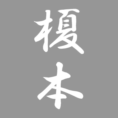 榎本 縦書き (A) 7