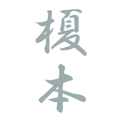 榎本 縦書き (A) 10