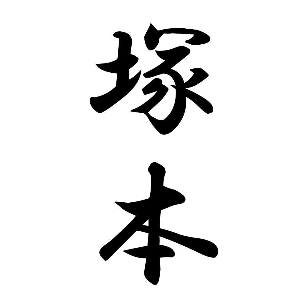 塚本 縦書き (A)