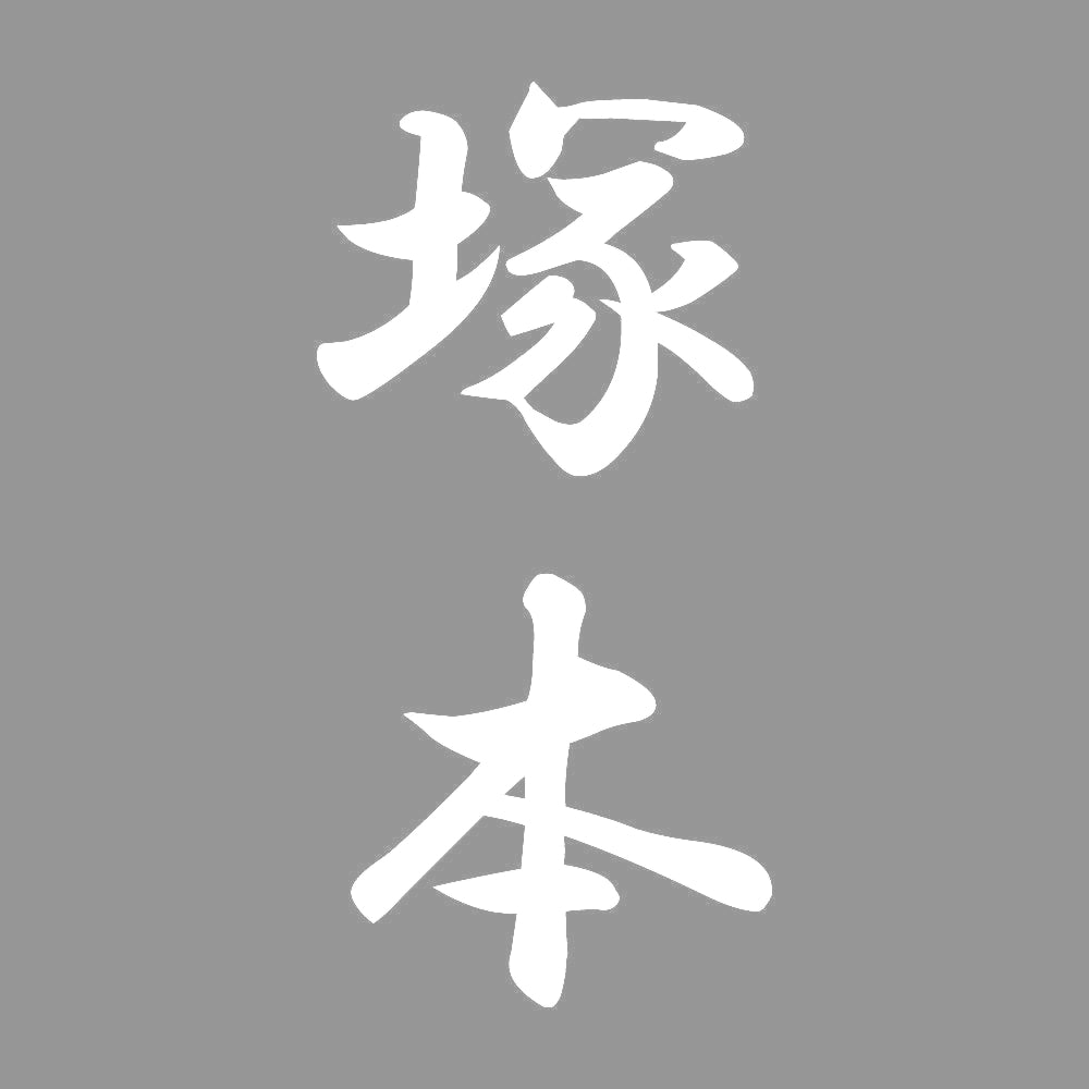 塚本 縦書き (A) 7