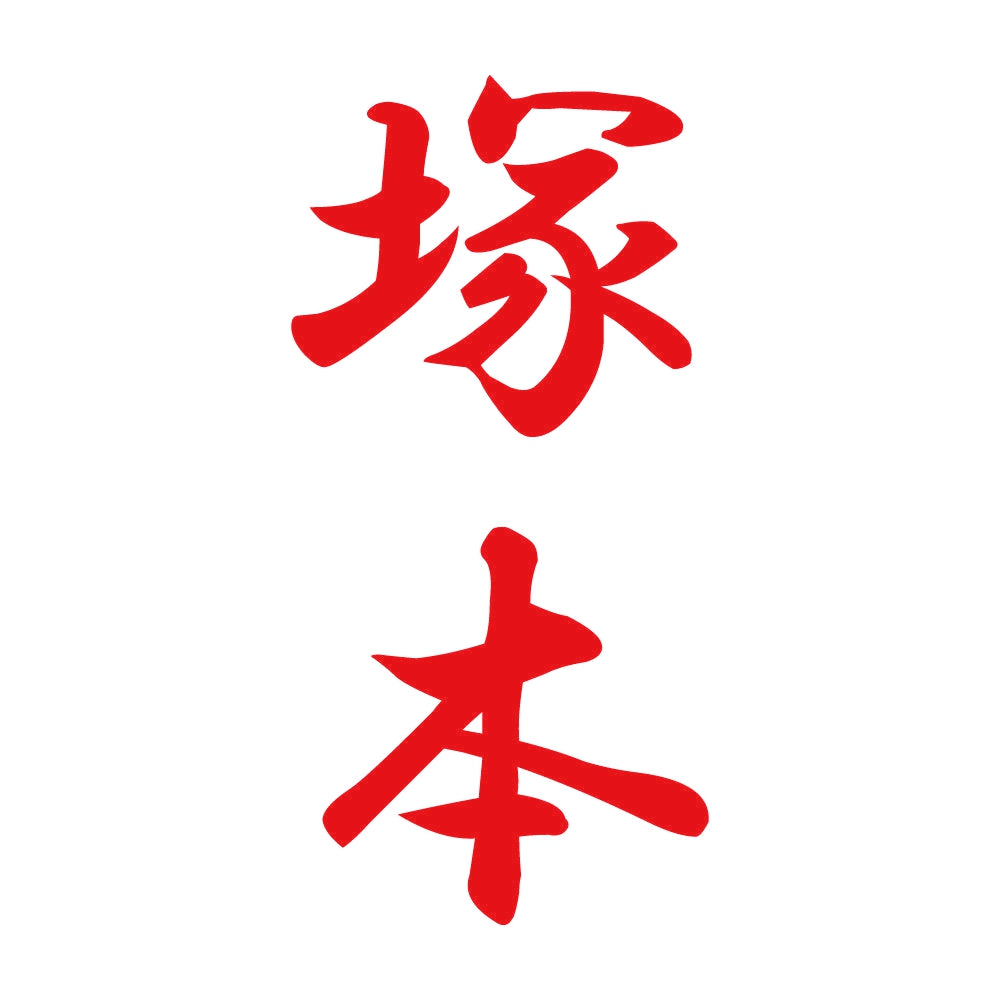 塚本 縦書き (A) 8