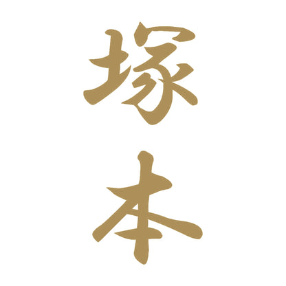 塚本 縦書き (A) 9
