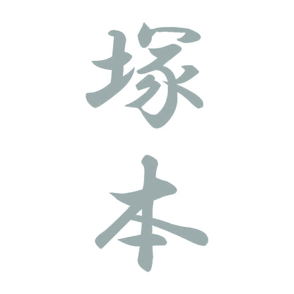塚本 縦書き (A) 10