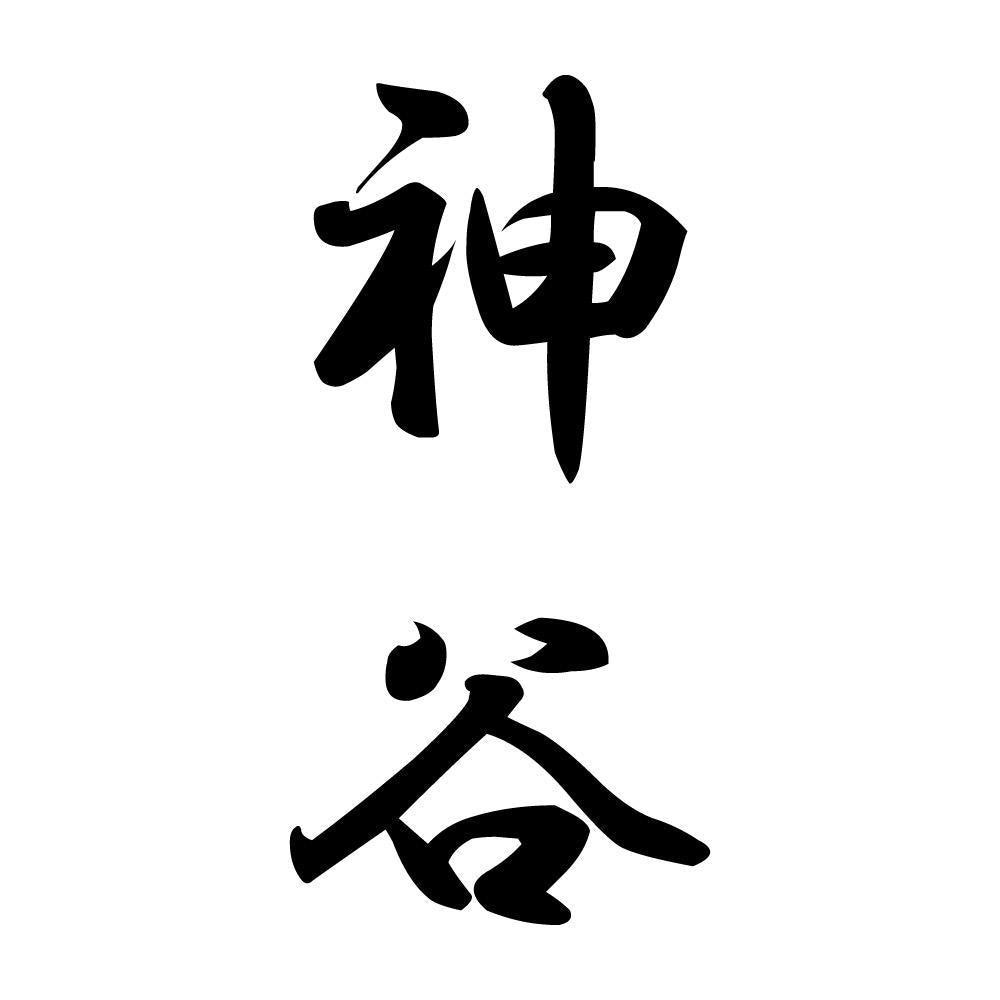神谷 縦書き (A)