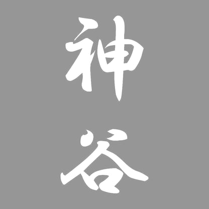 神谷 縦書き (A) 7