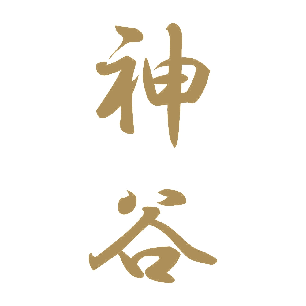 神谷 縦書き (A) 9