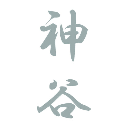 神谷 縦書き (A) 10