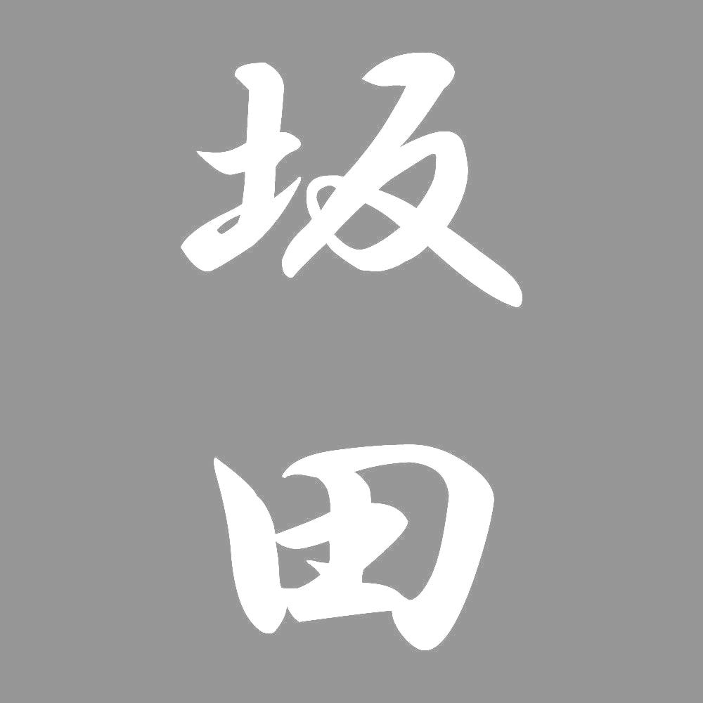 坂田 縦書き (A) 7