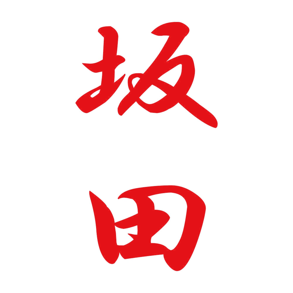 坂田 縦書き (A) 8