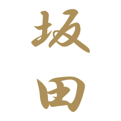 坂田 縦書き (A) 9