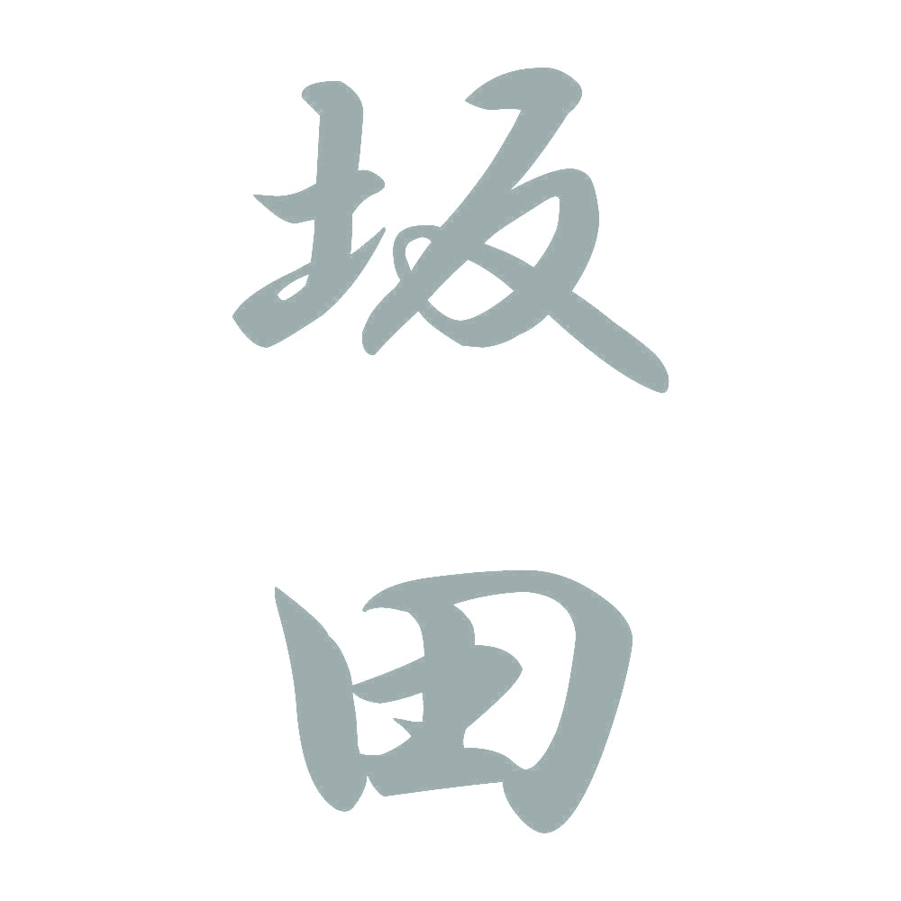 坂田 縦書き (A) 10