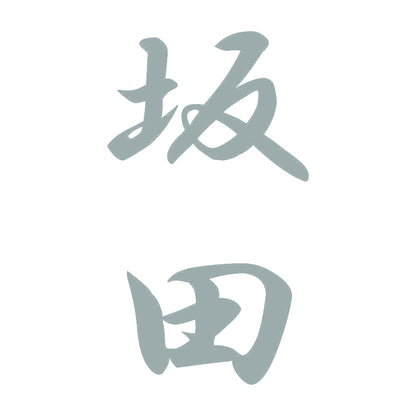 坂田 縦書き (A) 10